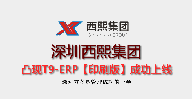 【6年老客戶】深圳市西熙凸現(xiàn)ERP再次升級