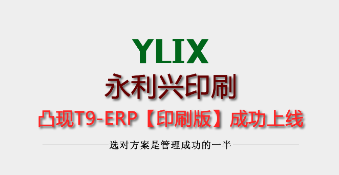 永利興印刷凸現(xiàn)ERP成功上線