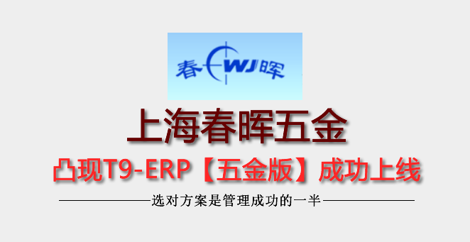 【6年老客戶】上海春暉五金制品凸現(xiàn)T9-經(jīng)典版升級