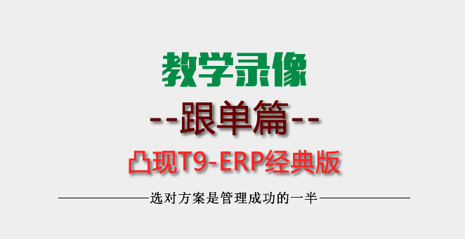 【教學(xué)】-凸現(xiàn)ERP-訂單管理操作教學(xué)錄像