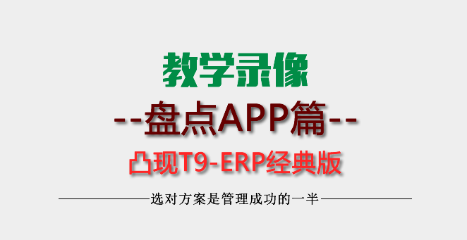 【教學】-凸現(xiàn)ERP-刀模版材借出歸還APP教學錄像