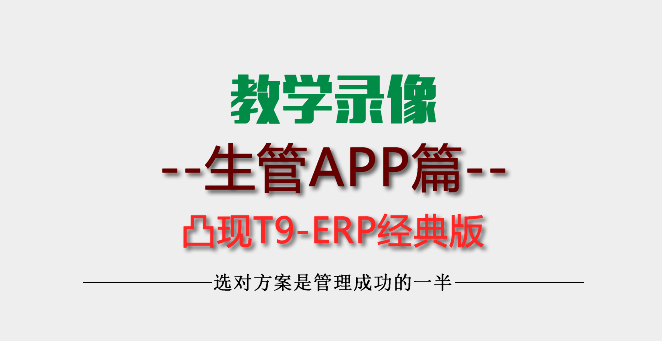 【教學】-凸現(xiàn)手機APP生管派工報工巡檢操作