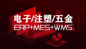 凸現(xiàn)電子/五金/注塑行業(yè)ERP+MES+WMS